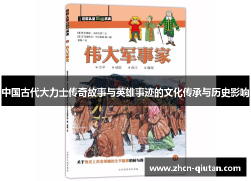 中国古代大力士传奇故事与英雄事迹的文化传承与历史影响