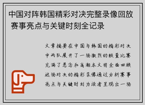 中国对阵韩国精彩对决完整录像回放 赛事亮点与关键时刻全记录