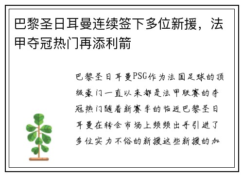 巴黎圣日耳曼连续签下多位新援，法甲夺冠热门再添利箭