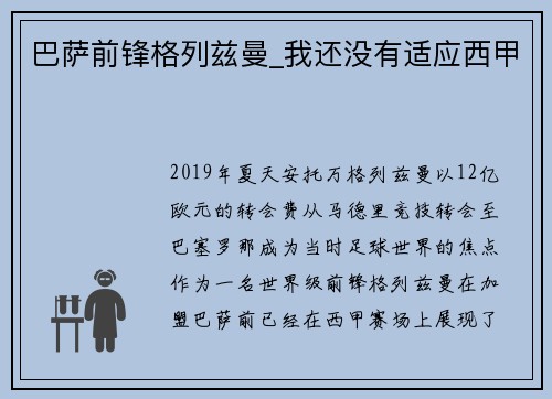 巴萨前锋格列兹曼_我还没有适应西甲