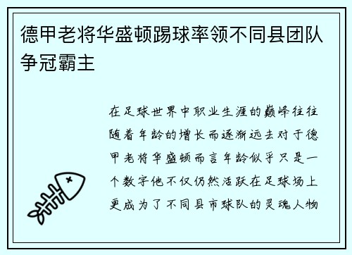 德甲老将华盛顿踢球率领不同县团队争冠霸主