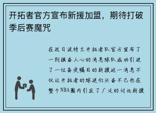 开拓者官方宣布新援加盟，期待打破季后赛魔咒