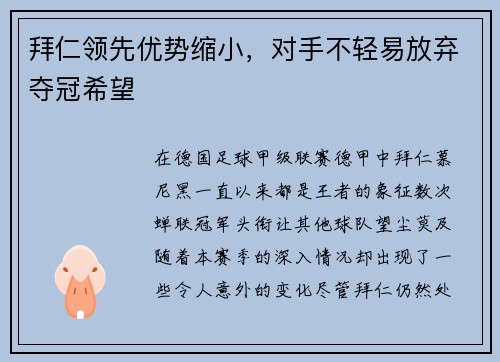 拜仁领先优势缩小，对手不轻易放弃夺冠希望