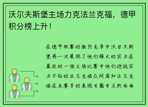 沃尔夫斯堡主场力克法兰克福，德甲积分榜上升！