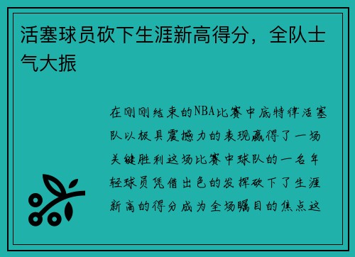 活塞球员砍下生涯新高得分，全队士气大振