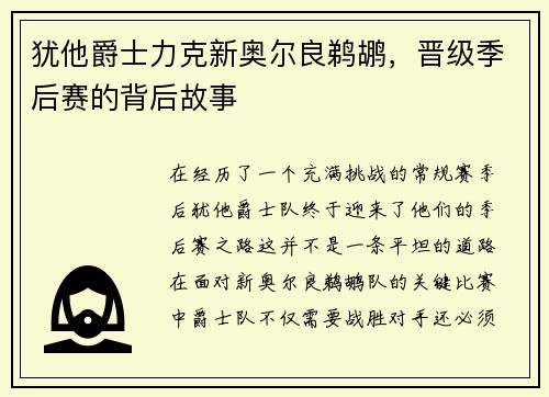犹他爵士力克新奥尔良鹈鹕，晋级季后赛的背后故事