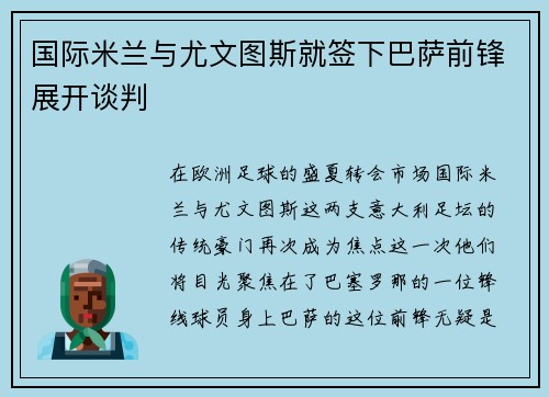 国际米兰与尤文图斯就签下巴萨前锋展开谈判