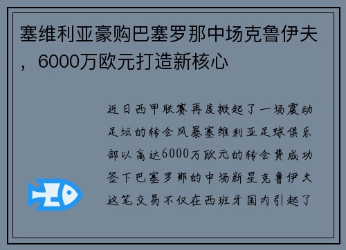 塞维利亚豪购巴塞罗那中场克鲁伊夫，6000万欧元打造新核心