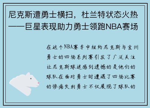 尼克斯遭勇士横扫，杜兰特状态火热——巨星表现助力勇士领跑NBA赛场