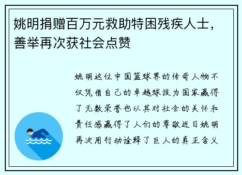 姚明捐赠百万元救助特困残疾人士，善举再次获社会点赞