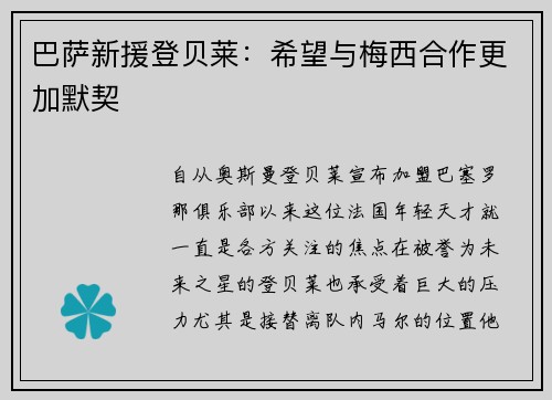 巴萨新援登贝莱：希望与梅西合作更加默契