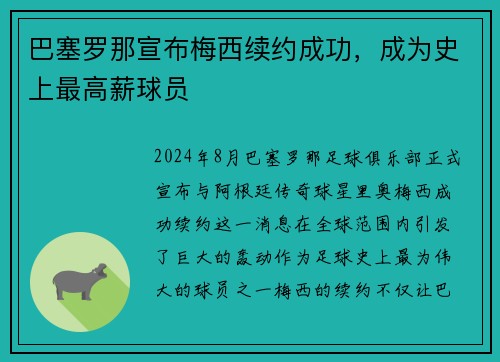 巴塞罗那宣布梅西续约成功，成为史上最高薪球员