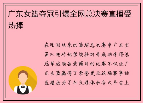 广东女篮夺冠引爆全网总决赛直播受热捧