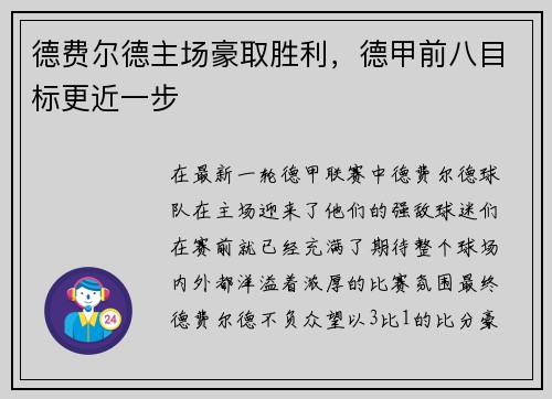 德费尔德主场豪取胜利，德甲前八目标更近一步
