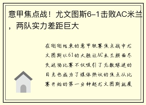 意甲焦点战！尤文图斯6-1击败AC米兰，两队实力差距巨大