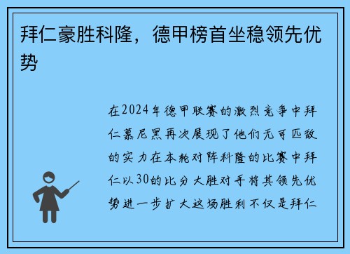 拜仁豪胜科隆，德甲榜首坐稳领先优势