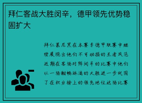 拜仁客战大胜闵辛，德甲领先优势稳固扩大