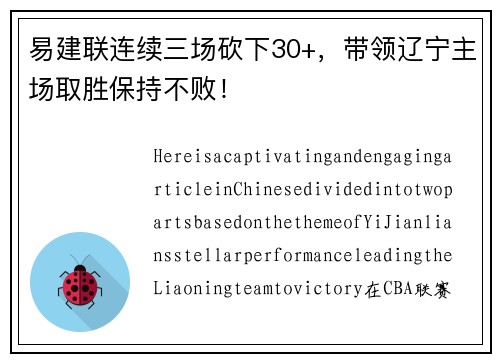 易建联连续三场砍下30+，带领辽宁主场取胜保持不败！
