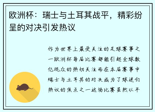 欧洲杯：瑞士与土耳其战平，精彩纷呈的对决引发热议