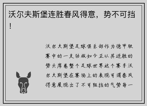 沃尔夫斯堡连胜春风得意，势不可挡！