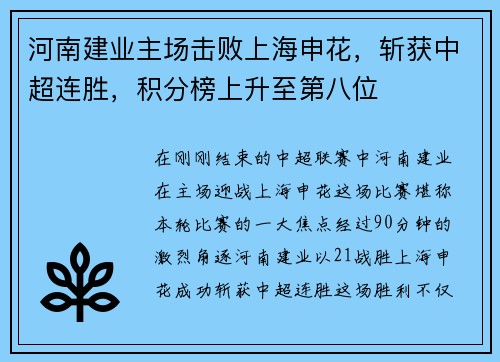 河南建业主场击败上海申花，斩获中超连胜，积分榜上升至第八位