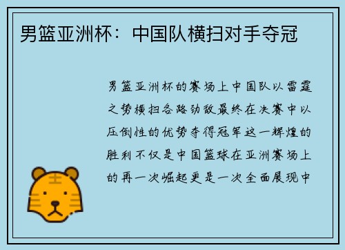 男篮亚洲杯：中国队横扫对手夺冠