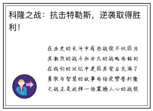 科隆之战：抗击特勒斯，逆袭取得胜利！