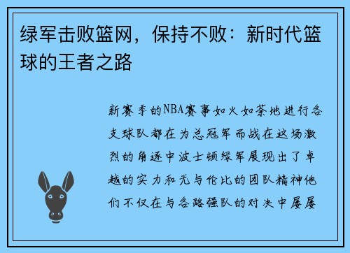 绿军击败篮网，保持不败：新时代篮球的王者之路