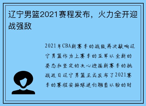 辽宁男篮2021赛程发布，火力全开迎战强敌
