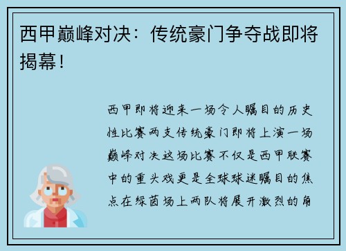 西甲巅峰对决：传统豪门争夺战即将揭幕！