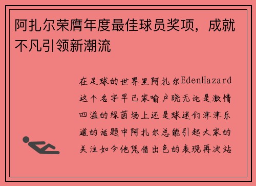 阿扎尔荣膺年度最佳球员奖项，成就不凡引领新潮流