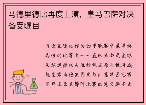 马德里德比再度上演，皇马巴萨对决备受瞩目