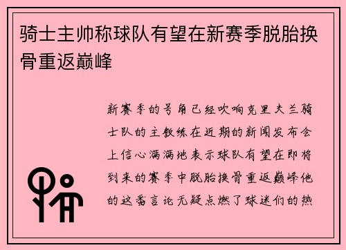 骑士主帅称球队有望在新赛季脱胎换骨重返巅峰